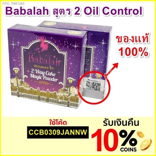 🔥ส่งไวจากไทย🔥Babalah แป้งบาบาร่า สูตร 2 Magic Powder Oil Control Way