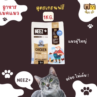 (ขนาด1กก.) NEEZ+ อาหารเม็ดแมวนีซพลัส เกรนฟรี