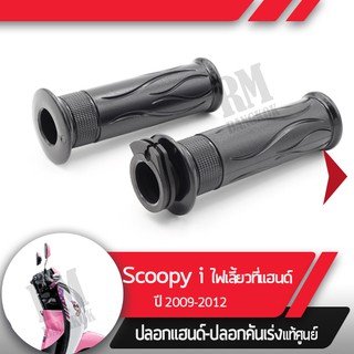 ภาพขนาดย่อของสินค้าปลอกแฮนด์และปลอกเร่งScoopy i ปี2009-2012 ไฟเลี้ยวอยู่ที่แฮนด์อะไหล่แท้มอไซ อะไหล่แท้ฮอนด้า