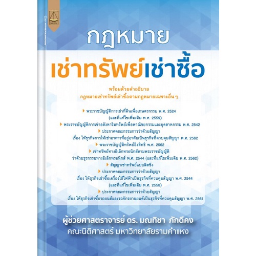 9789742038519-กฎหมาย-เช่าทรัพย์เช่าซื้อ