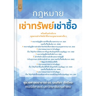 9789742038519|c111|กฎหมาย เช่าทรัพย์เช่าซื้อ