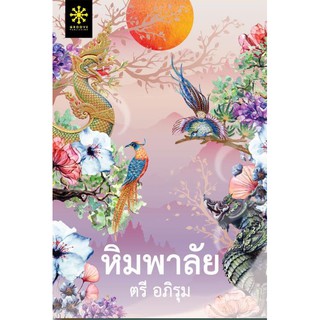 (แถมปก) หิมพาลัย / ตรี อภิรุม / หนังสือใหม่