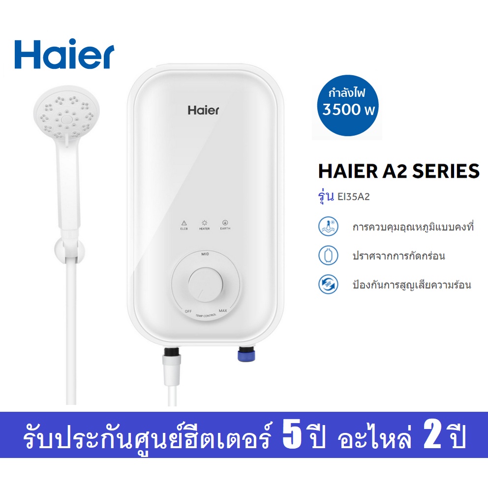 ภาพสินค้าHAIER เครื่องทำน้ำอุ่น EI35A2 / EI35M1 (W) / EI35M1 (S) (3500 วัตต์) / EI45M1 (4500วัตต์) รับประกันศูนย์ไทย จากร้าน tgelectric บน Shopee ภาพที่ 1