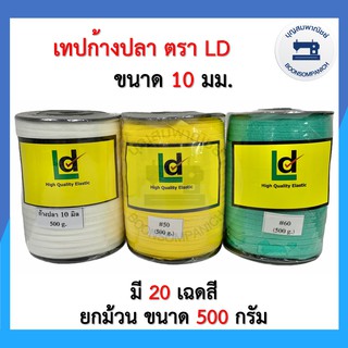 ภาพหน้าปกสินค้าเทปก้างปลา ขนาด10มิล ตราLD ยกม้วนยาว150 หลา เทปลายก้างปลา เทปโพลี เทปต่อไหล่ สายคล้องหน้ากาก เทปตกแต่งเสื้อผ้า ราคาถูก ซึ่งคุณอาจชอบราคาและรีวิวของสินค้านี้