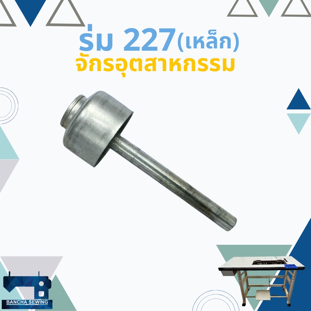 ร่มดันเข่า-ร่มยกตีนผี-juki-227-จักรเย็บอุตสาหกรรม