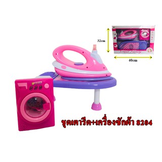 ของเล่น ชุดเตารีด เครื่องซักผ้า ของใช้ในบ้านเด็กเล่น 8204