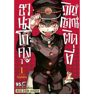 หนังสือการ์ตูน ฮานาโกะคุง วิญญาณติดที่ (แยกเล่ม 1-ล่าสุด)