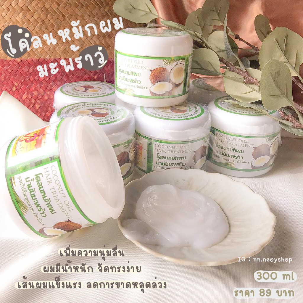 coconut-oil-hair-treatment-โคลนหมักผมมะพร้าว-สูตรพิเศษ-300กรัม