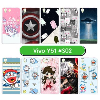 เคสพิมพ์ลาย vivo y51 มีเก็บปลายทาง กรอบแข็งวีโว่วาย51 ลายการ์ตูน s02 พร้อมส่งในไทย