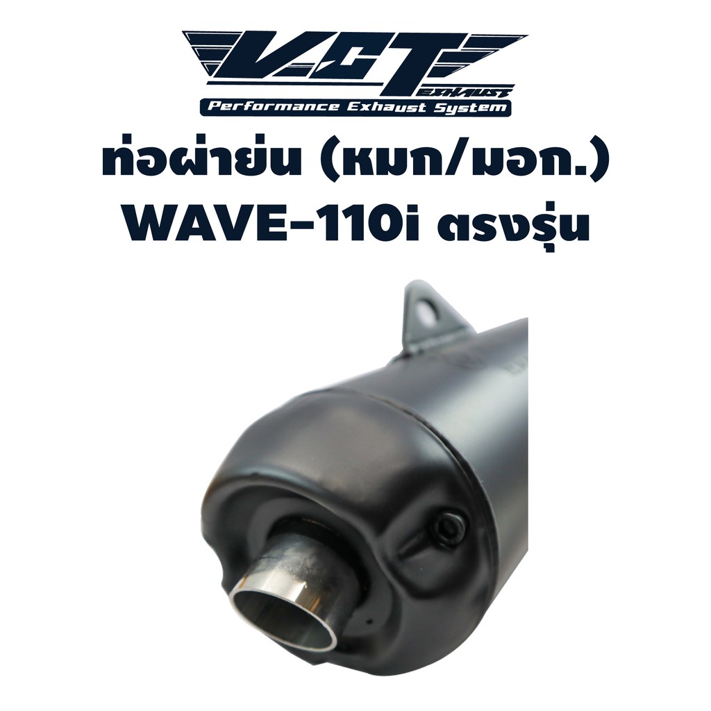 vct-ท่อผ่าย่น-wave-110i-2014-คอตรง-ท่อย่น-หมก-ปลายเปิด-มอก-341-2543-ใบอนุญาตเลขที่-2-ท-4499-67-341