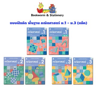 หนังสือเรียน แบบฝึกหัด พื้นฐาน คณิตศาสตร์ ม.1 - ม.3  (แม็ค)