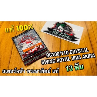 สเตอร์หน้า พระอาทิตย์ 13 ฟัน 428 RC100 CRYSTAL SWING ROYAL BEST AKIRA SUN แท้