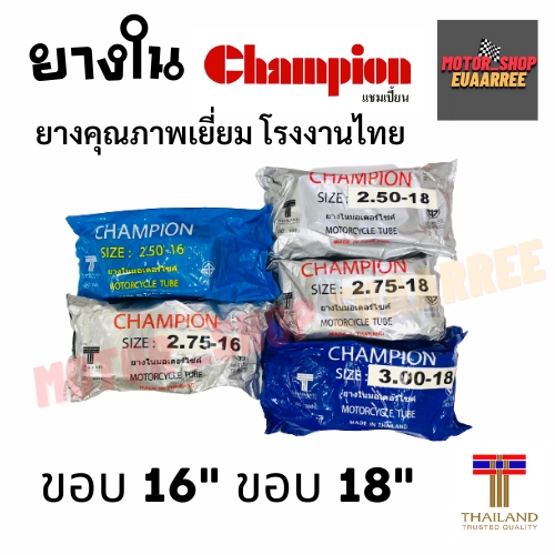 champion-ยางใน-ขอบ16-ขอบ18-แชมป์เปี้ยน