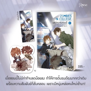 มหาวิทยาลัยซอมบี้ เล่ม 2