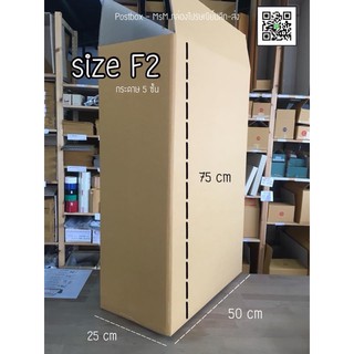 ภาพหน้าปกสินค้าsize F2 5ชั้น (25x50x75 cm) ไม่พิมพ์ กล่องพัสดุขนาดใหญ่ : Postbox-MsM ที่เกี่ยวข้อง