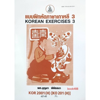 KOR2001 (H) KO201(H) 62145 แบบฝึกหัดภาษาเกาหลี 3 หนังสือเรียน ม ราม