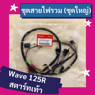 ชุดสายไฟรวม ชุดใหญ่ Wave125R สตาร์ทเท้า แท้ศูนย์ฮอนด้า อะไหล่แท้ (32100-KPH-660)