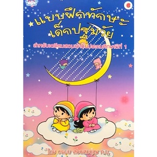 c111 แบบฝึกทักษะเด็กปฐมวัย เล่ม 6 :สำหรับเตรียมสอบเข้าชั้น ป.1 8856652005564