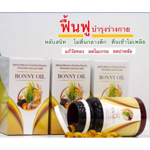 bonny-oil-บอนนี่-ออยล์-น้ำมันรำข้าว-น้ำมันงาดำ-น้ำมันกระเทียม