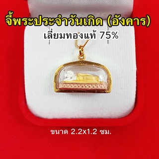 จี้พระประจำวันเกิด (อังคาร) พระปางไสยาตย์ เลี่ยมทองแท้ 75% องค์สามกษัตริย์ จี้ทอง จี้พระ