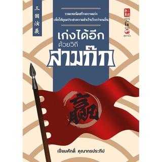 หนังสือ เก่งได้อีกด้วยวิถีสามก๊ก สนพ. สุขภาพใจ