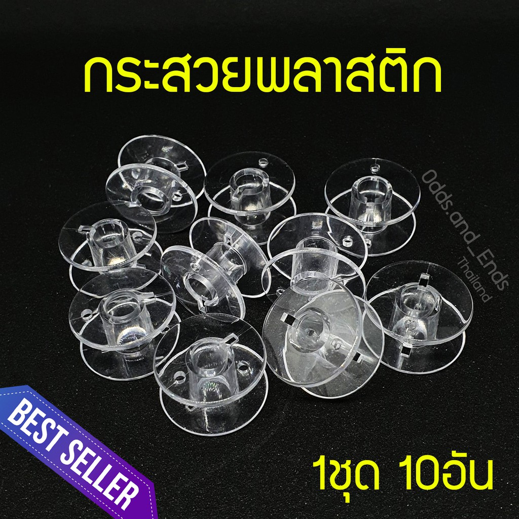 ราคาและรีวิวกระสวยจักร 1ชุดได้10อัน คุณภาพดี สำหรับจักรกระเป๋าหิ้ว Janome/brother/Elvira/Bernette/singer