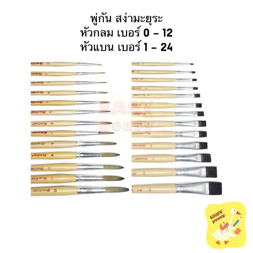 พู่กันกลม-พู่กันแบน-สง่า-มะยุระ-พู่กันหัวกลม-เบอร์-0-12-พู่กันหัวแบน-เบอร์-1-24-ครบทุกเบอร์