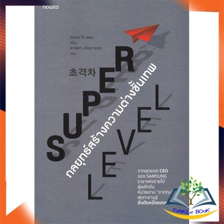 หนังสือ   Super Level กลยุทธ์สร้างความต่างขั้นเทพ      หนังสือใหม่ มือหนึ่ง พร้อมส่ง