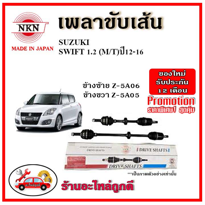 nkn-เพลาขับเส้น-suzuki-ซูซูกิ-สวิฟ-swift-1-2-เกียร์ออโต้-เกียร์ธรรมดา-ปี-12-16-เพลาขับ-ของใหม่ญี่ปุ่น-รับประกัน-1-ปี