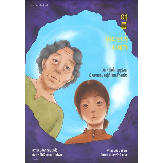 amarinbooks-อมรินทร์บุ๊คส์-หนังสือ-วันหนึ่งในฤดูร้อน-มีศพนอนอยู่ที่ไหนสักแห่ง