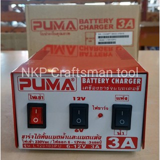 ภาพหน้าปกสินค้าเครื่องชาร์จแบตเตอรี่ ตู้ชาร์จแบตเตอรี่ (มีใบรับประกัน 1ปี) PUMA 3A ขนาด 6V-12V ซึ่งคุณอาจชอบสินค้านี้