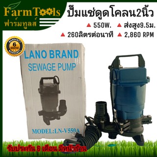 ปั๊มแช่ดูดโคลน2นิ้ว LANO-V550A ขดลวดทองแดงแท้