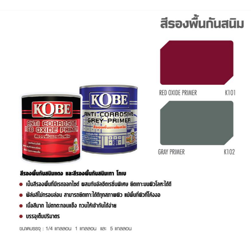 kobe-โกเบ-รองพื้น-กันสนิม-สีเทา-1-กล-3-5-ลิตร-kobe-anti-corrosive-grey-primer-1-gl-สีรองพื้น-เทา