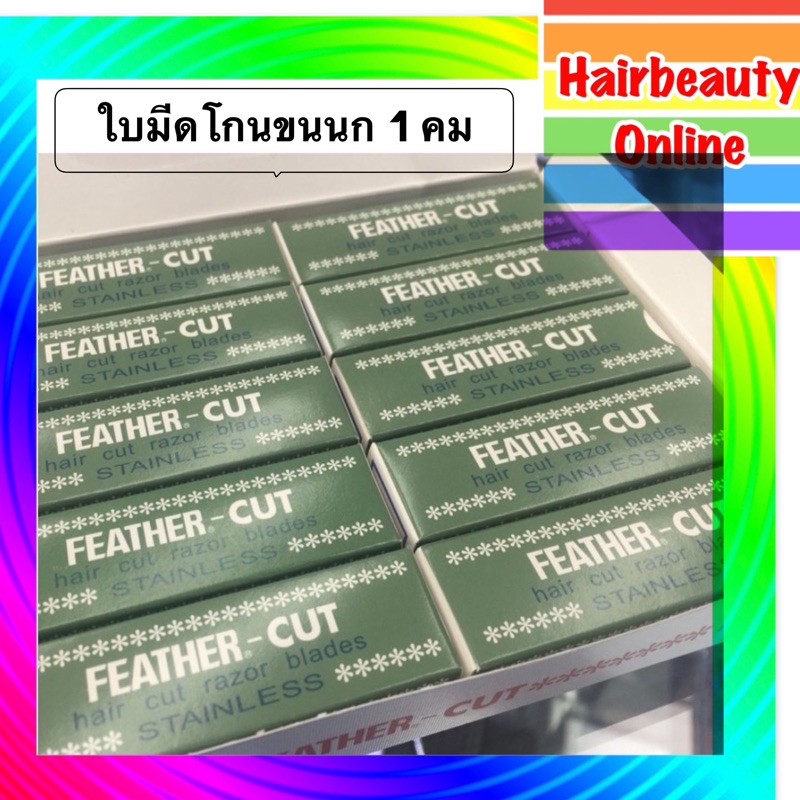 ภาพหน้าปกสินค้า(ยก1แพ็ค10กล่อง120ใบ) ใบมีดโกนขนนก FEATHER-CUT ใบมีดโกน1คม ใบมีดกันคิ้ว จากร้าน hairbeauty_online บน Shopee