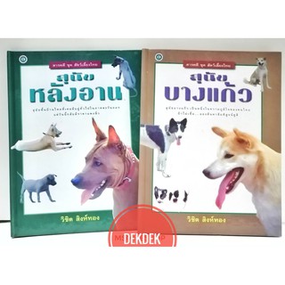 หนังสือสารคดีชุด สุนัขบางแก้ว สุนัขหลังอาน 2 เล่ม ปกแข็ง