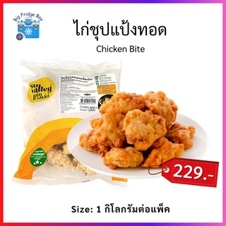 ไก่ชุปแป้งทอด ไก่ป๊อบชิ้นใหญ่ ฟินสุดๆ เต็มปากเต็มคำเลย 1 กิโลกรัมต่อแพ็ค (Chicken Bite, 1,000 g.) Big Fridge Boy