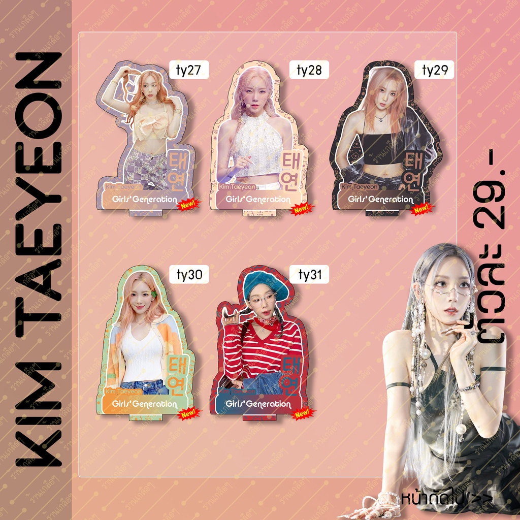 ภาพหน้าปกสินค้ามีแบบใหม่เพิ่ม  สแตนดี้ Taeyeon แทยอน ขนาด10cm จากร้าน 2kluea บน Shopee