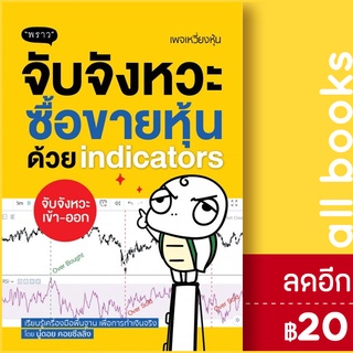 จับจังหวะหุ้นด้วย indicators | พราว นู๋ดอย คอยซีลลิ่ง