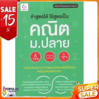 หนังสือ จำสูตรได้ ใช้สูตรเป็น คณิต ม.ปลาย  &lt;&lt; เตรียมสอบ  คู่มือเรียน สินค้าใหม่ พร้อมส่ง#  GANBATTE