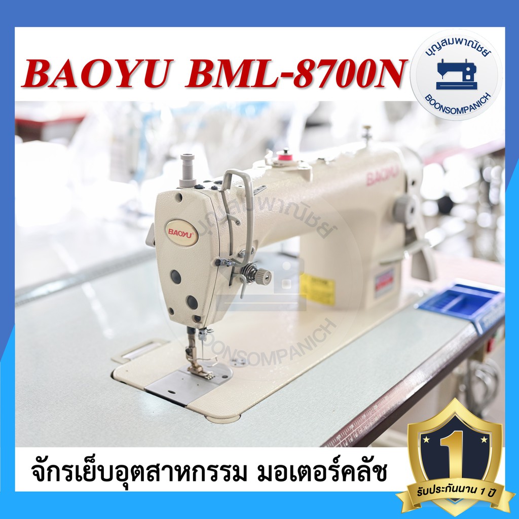 จักรอุตสาหกรรม-baoyu-bml-8700n-มอเตอร์คลัส-จักรเข็มเดี่ยว-จักรเย็บอุตสาหกรรมเบาหยู-จักรเย็บ-ราคาถูก