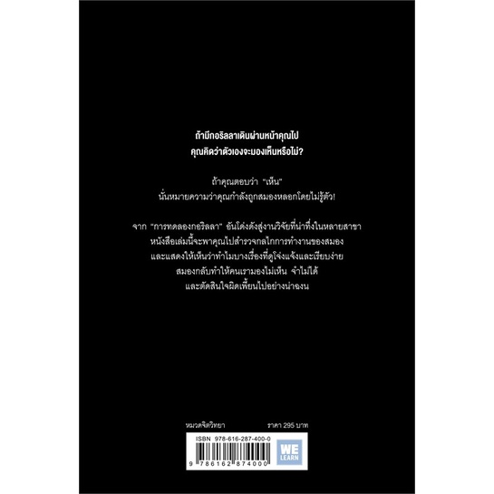 หนังสือ-the-invisible-gorilla-ทำไมสิ่งที่คุณน่าจะมองเห็น-สมองกลับสั่งให้คุณมองไม่เห็น