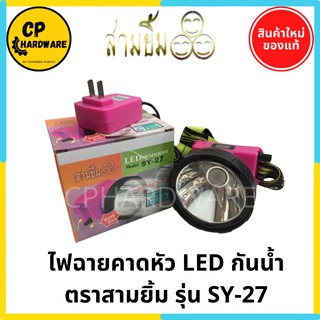 ภาพหน้าปกสินค้าไฟฉายคาดหัว ไฟฉายสามยิ้ม ไฟฉายชาร์จไฟ LED กันน้ำ SY-27 ตราสามยิ้ม ดำน้ำได้ ที่เกี่ยวข้อง