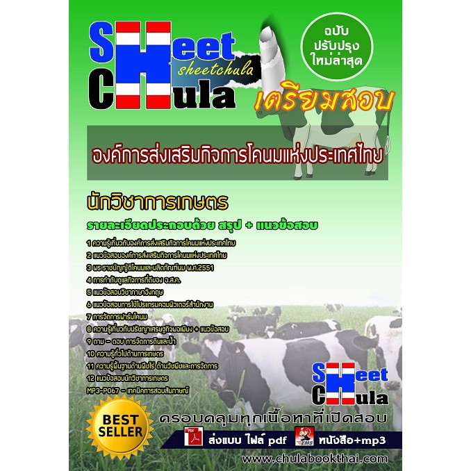 แนวข้อสอบนักวิชาการเกษตร-องค์การส่งเสริมกิจการโคนมแห่งประเทศไทย-อ-ส-ค