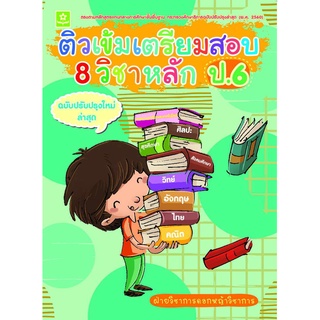 ติวเข้มเตรียมสอบ 8 วิชาหลัก ป.6 พร้อมเฉลย (ฉบับปรับปรุงล่าสุด พ.ศ. 2560) 8858710310092