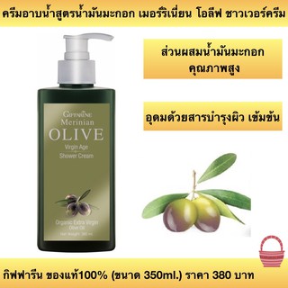 Giffarine Merinian Olive Shower Cream ครีมอาบน้ำเนื้อครีม ให้สัมผัสนุ่มละมุนและอ่อนโยนต่อผิว สูตรน้ำมันมะกอก