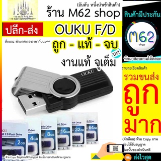 แฟลชไดร์ฟ 2GB 4GB 8GB 16GB 32GB 64GB 128GB 256GB แบรดน์ OUKU F/D แท้ 100% เต็มความจุ