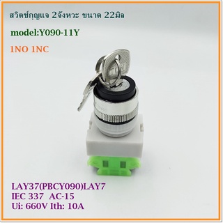 MODEL:Y090-11Y KEY SWITCH 22MM.สวิตช์กุญแจ ขนาด 22มิล 2จังหวะ 1NO 1NC