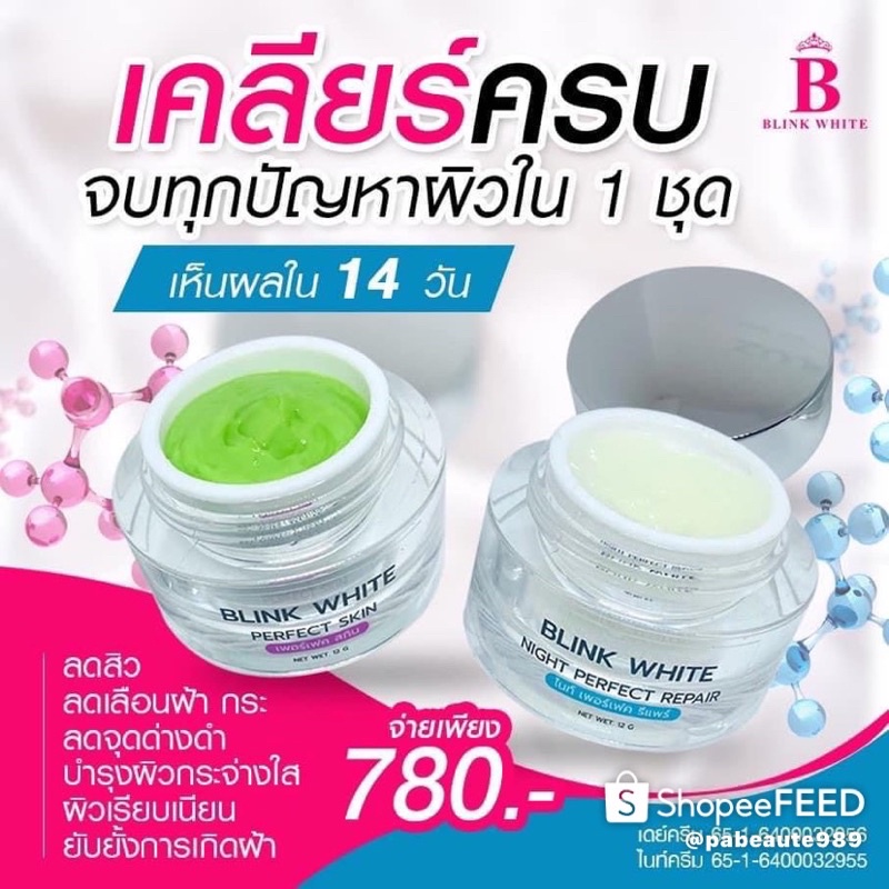 ครีมบริ๊งไวท์-blink-white-สูตรเข้มข้น-ลดสิวรักษาฝ้า-หน้าใส-ส่งฟรี