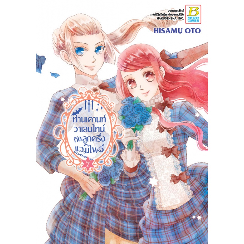 ท่านเคานท์วาเลนไทน์กับลูกครึ่งแวมไพร์-เล่ม-1-11-แยกเล่ม-มือ1