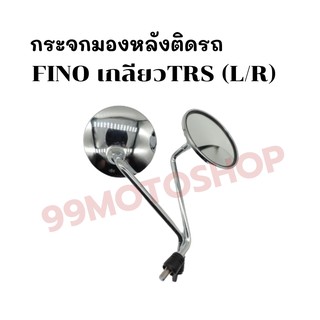 กระจกมองหลังติดรถ L/R (ขาชุบ) รุ่นFINO (เกลียวTRS) ส่งตรงจากโรงงาน สินค้าคุณภาพ !!ราคาสุดคุ้ม!!